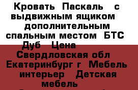 Кровать “Паскаль “ с выдвижным ящиком - дополнительным спальным местом (БТС) Дуб › Цена ­ 4 950 - Свердловская обл., Екатеринбург г. Мебель, интерьер » Детская мебель   . Свердловская обл.